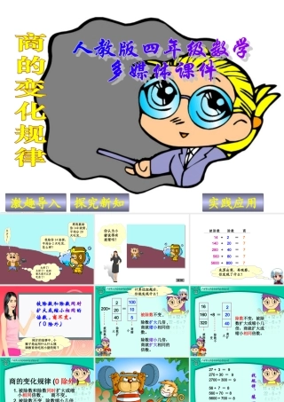 新人教版四年级数学上册：商的变化规律优秀课件