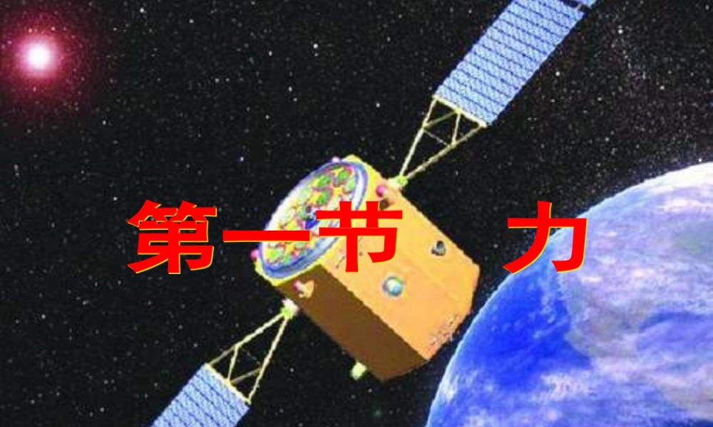 八年级物理熟悉而陌生的力