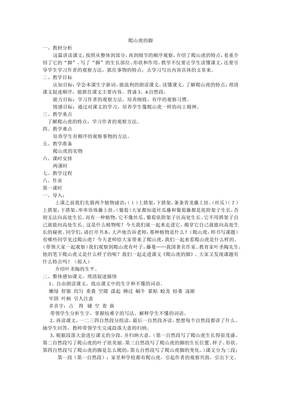 爬山虎的脚教案_第1页