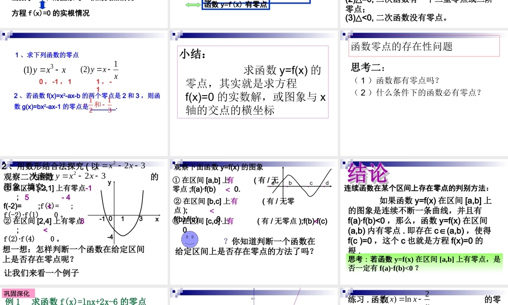 数学方程的根与函数的零点课件新人教A版必修