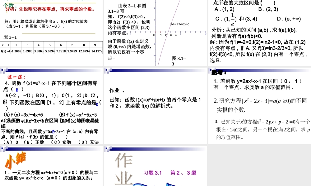 数学方程的根与函数的零点课件新人教A版必修