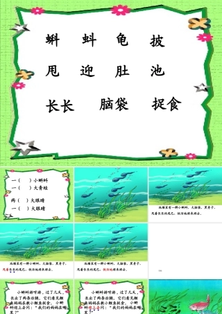 小蝌蚪找妈妈_课件