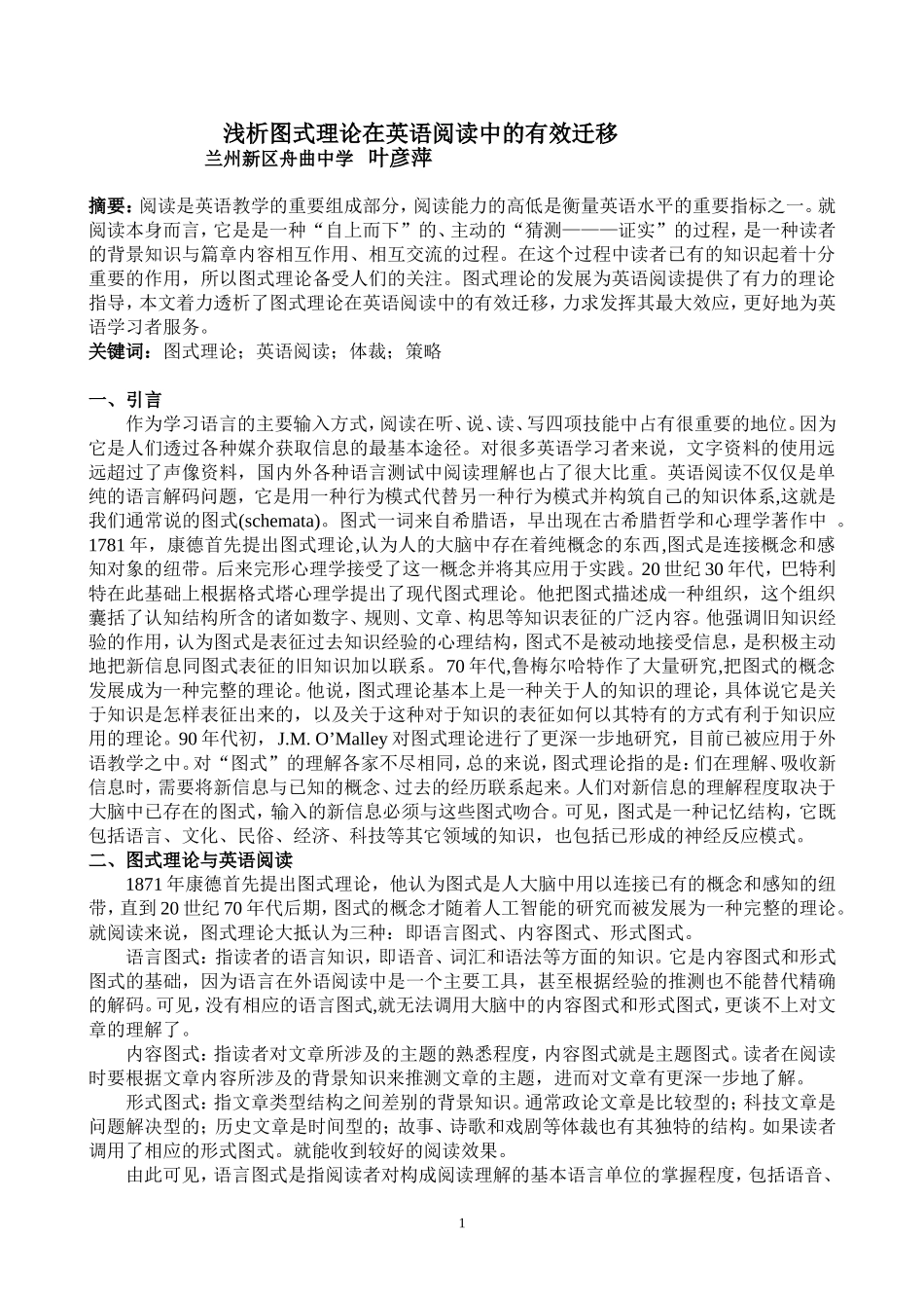 叶彦萍浅析图式理论在英语阅读中的有效迁移_第1页