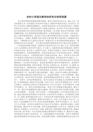 农村小学语文教学如何充分利用资源 (2)