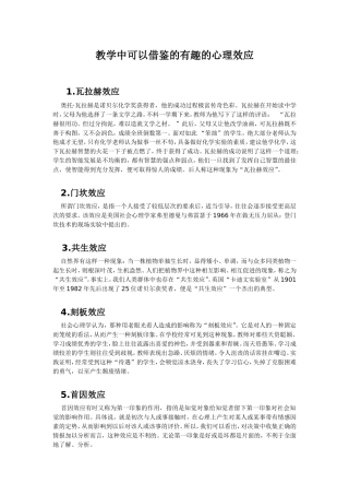 教学中可以借鉴的有趣的心理效应
