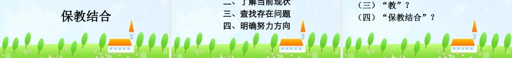 一日生活中的保教结合