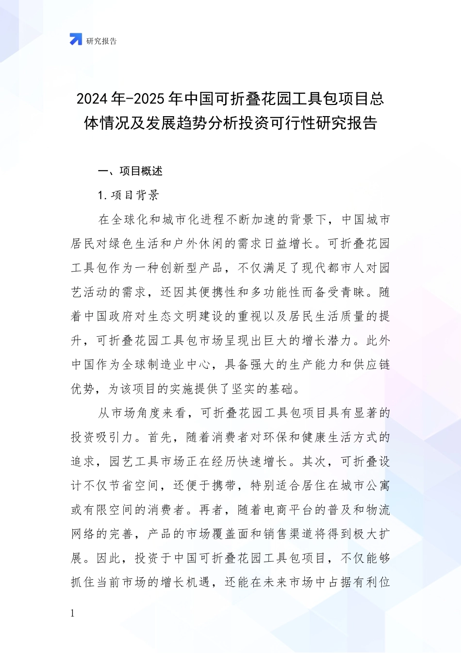 2024年-2025年中国可折叠花园工具包项目总体情况及发展趋势分析投资可行性研究报告_第1页