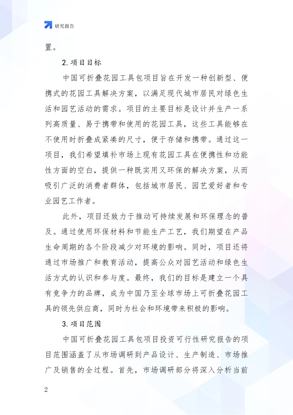 2024年-2025年中国可折叠花园工具包项目总体情况及发展趋势分析投资可行性研究报告_第2页