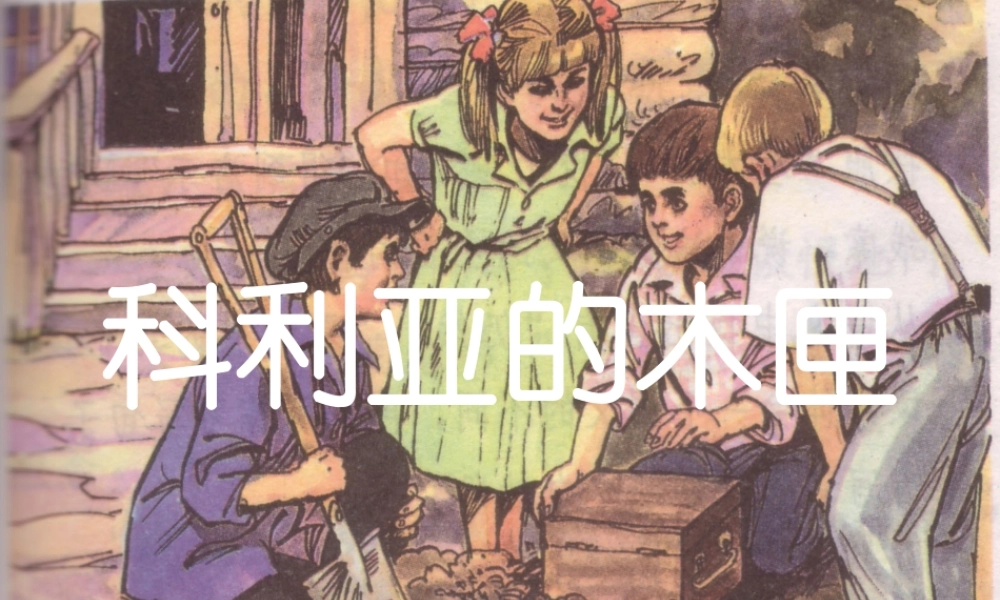 《科利亚的木匣》课件