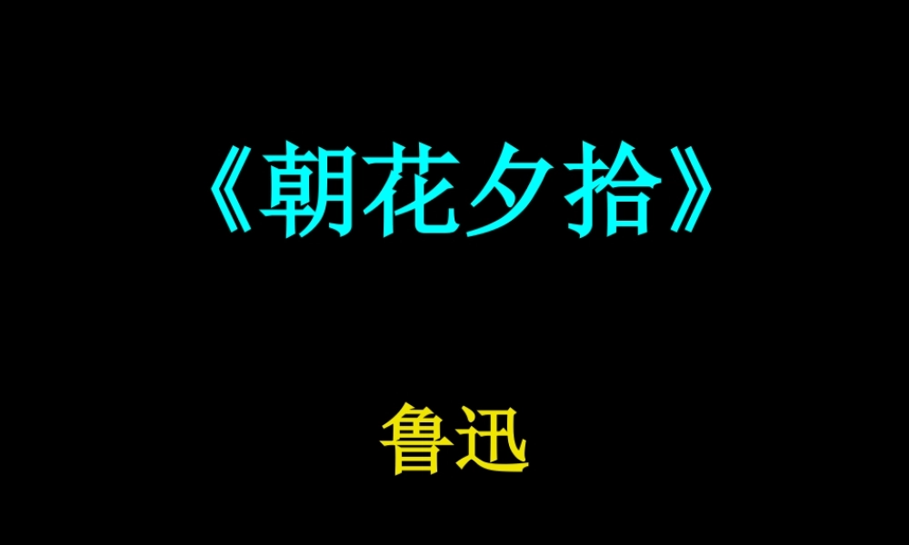 _名著导读《朝花夕拾》课件(人教版)