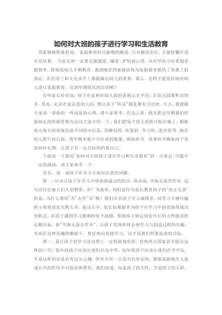 如何对大班的孩子进行学习和生活教育