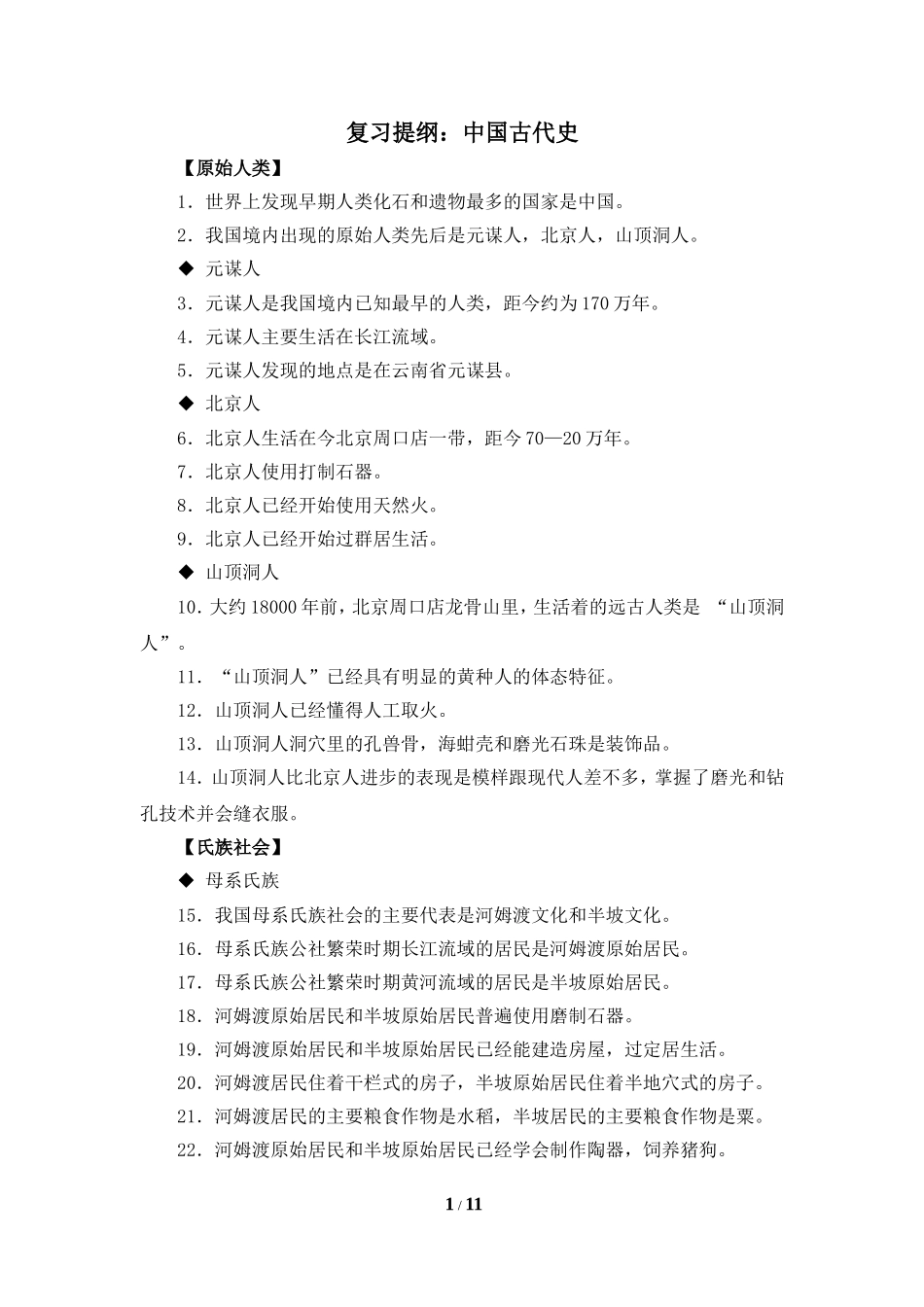 【知识专项】复习提纲：中国古代史_第1页