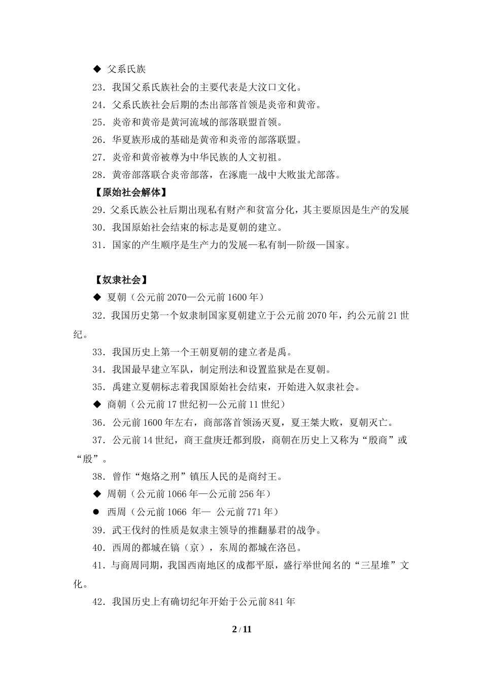 【知识专项】复习提纲：中国古代史_第2页