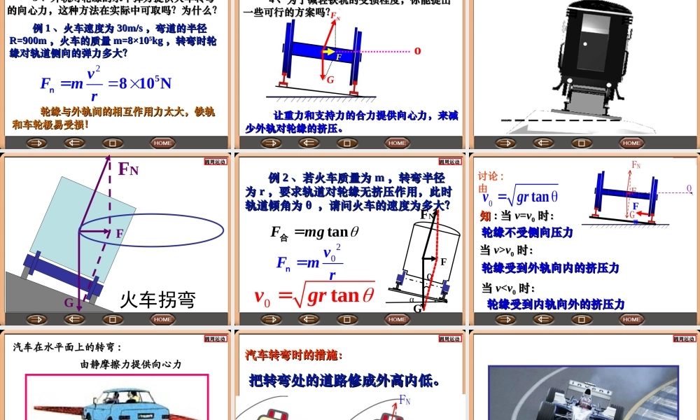 高一物理必修生活中的圆周运动