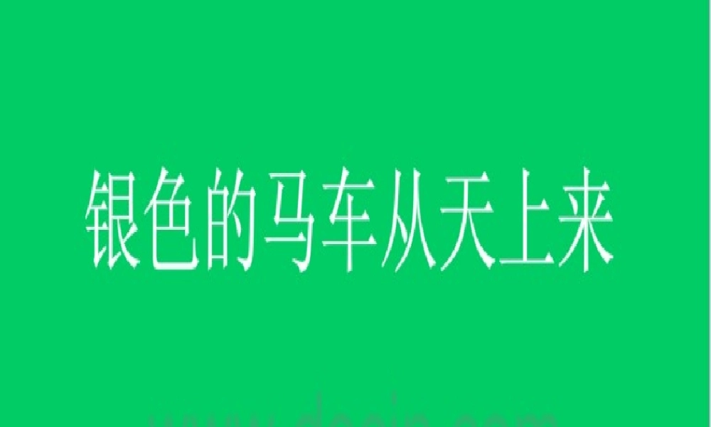 银色的马车从天上来了