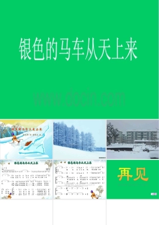银色的马车从天上来了