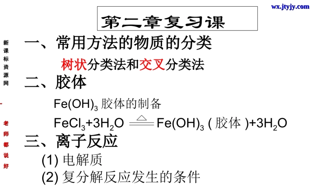 必修1：第二章化学物质及其变化归纳与整理（新人教版）