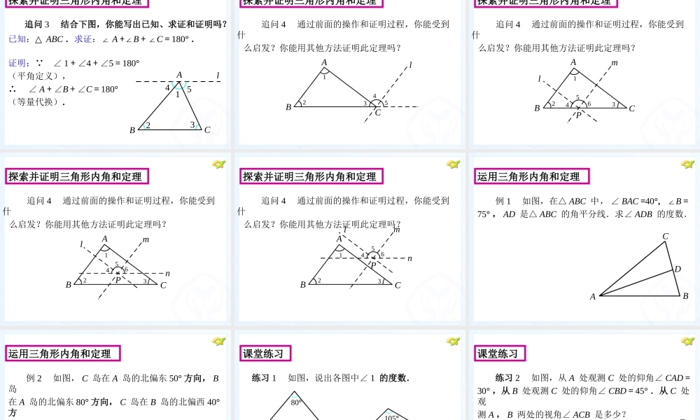与三角形有关的角(第1课时)