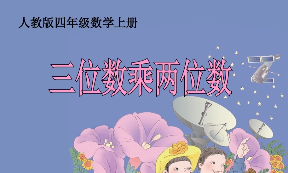 三位数乘两位数的笔算课件 (2)