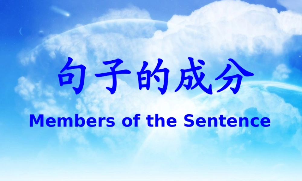 中考英语句子成分专题复习课件