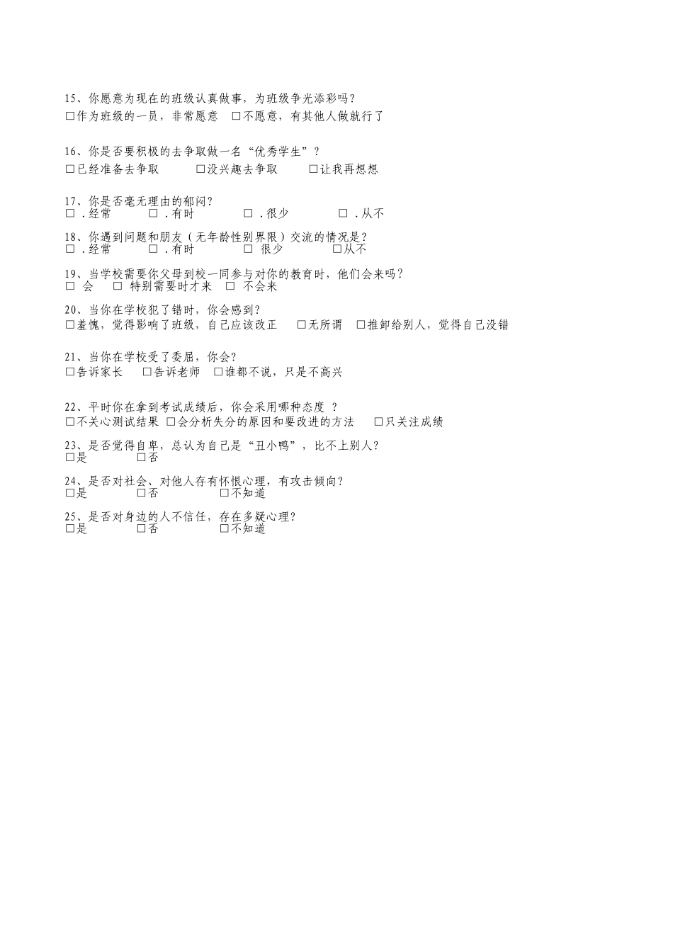 问题学生调查问卷_第2页