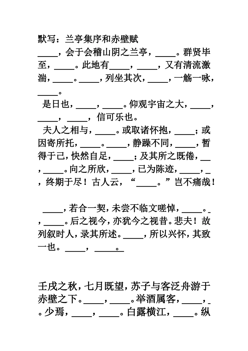 默写：兰亭集序和赤壁赋_第1页