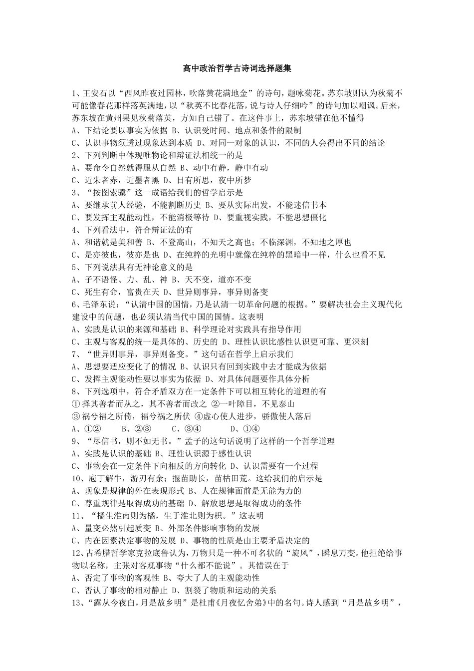 高中政治哲学古诗词选择题集_第1页