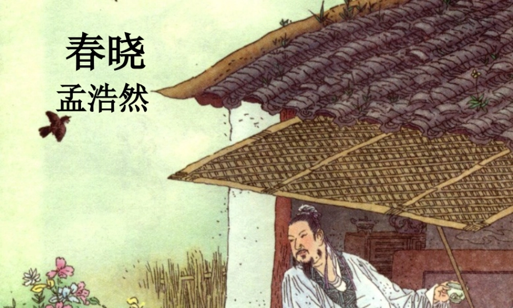 古诗《春晓》PPT课件