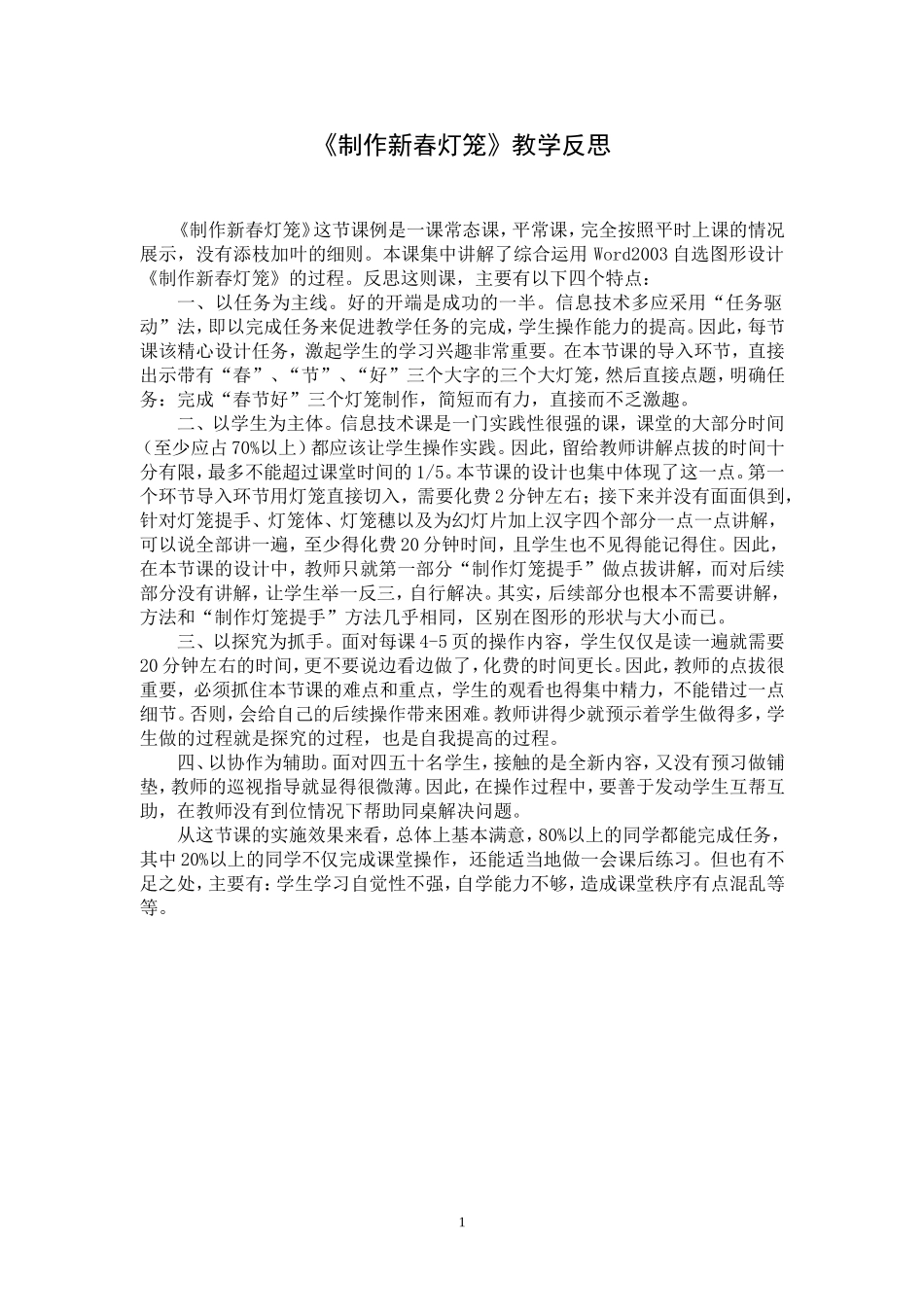 《制作新春灯笼》教学反思_第1页