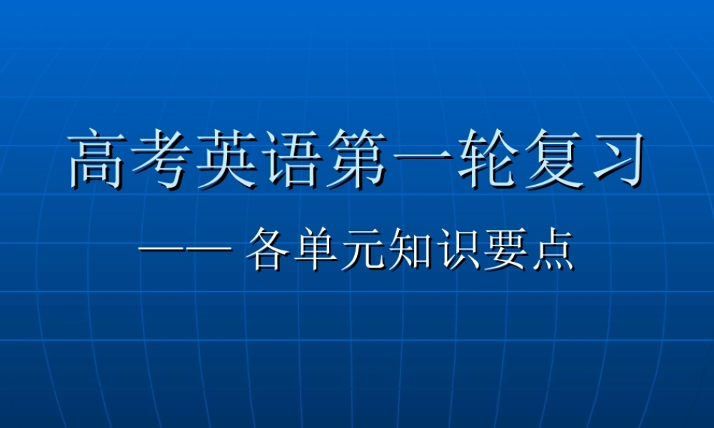 高考英语第一轮复习(单元知识要点)