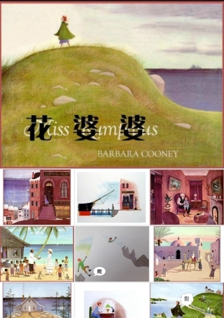 大班语言绘本花婆婆
