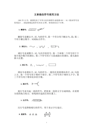 文章修改符号及用法