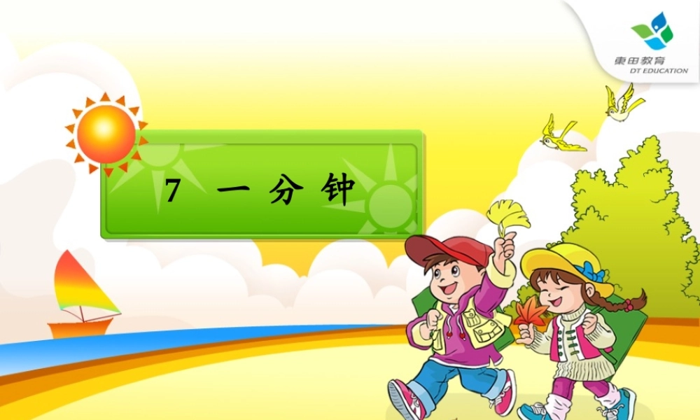 二年级上册《一分钟》