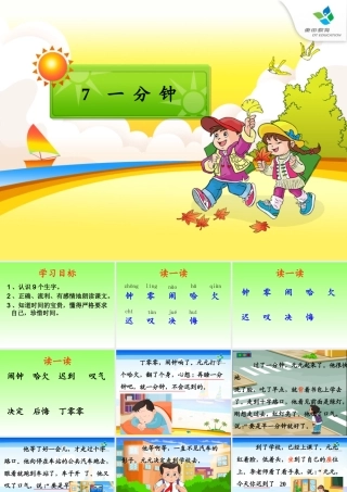 二年级上册《一分钟》