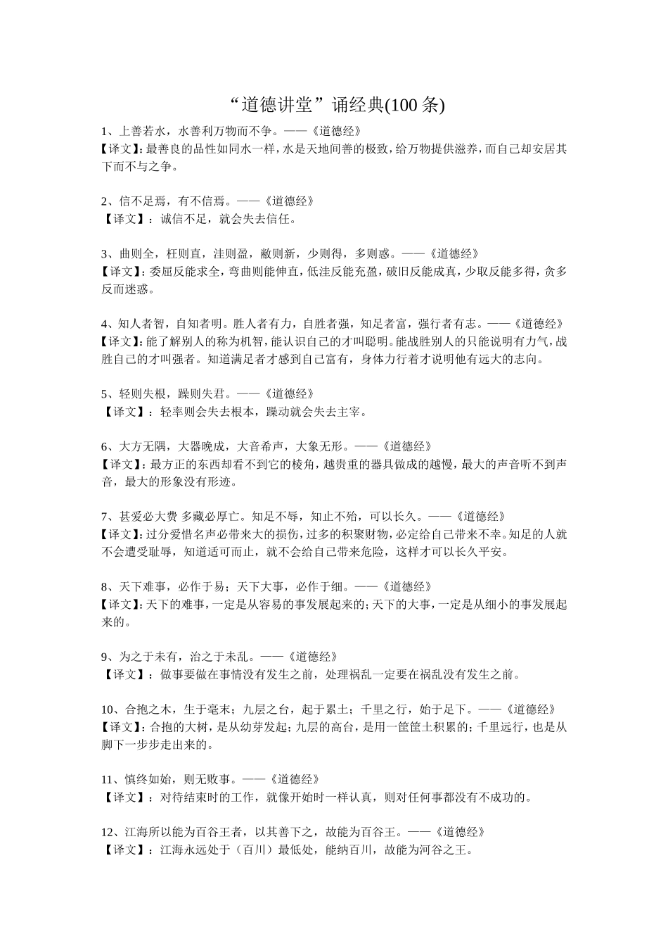 “道德讲堂”诵经典(100条)_第1页