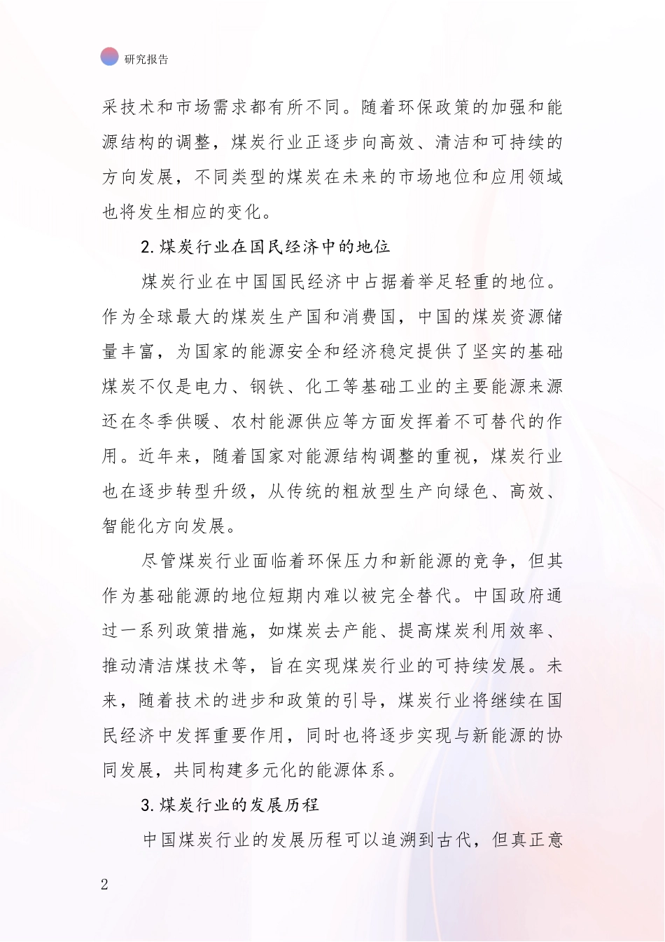 2024年-2025年中国煤炭行业市场发展趋势与现状分析投资可行性研究报告_第2页