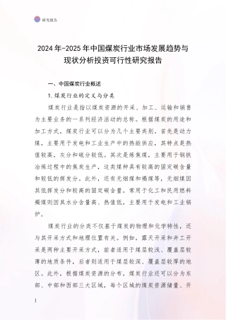 2024年-2025年中国煤炭行业市场发展趋势与现状分析投资可行性研究报告