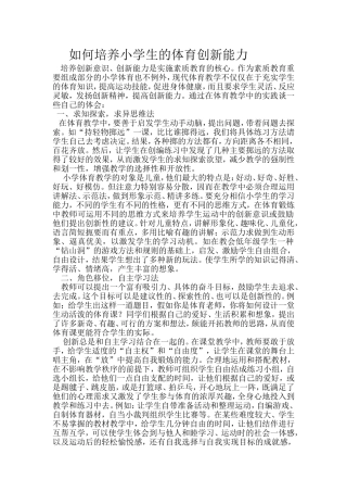 如何培养小学生的体育创新能力