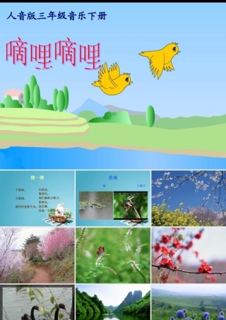 （人音版）三年级音乐下册课件嘀哩嘀哩1