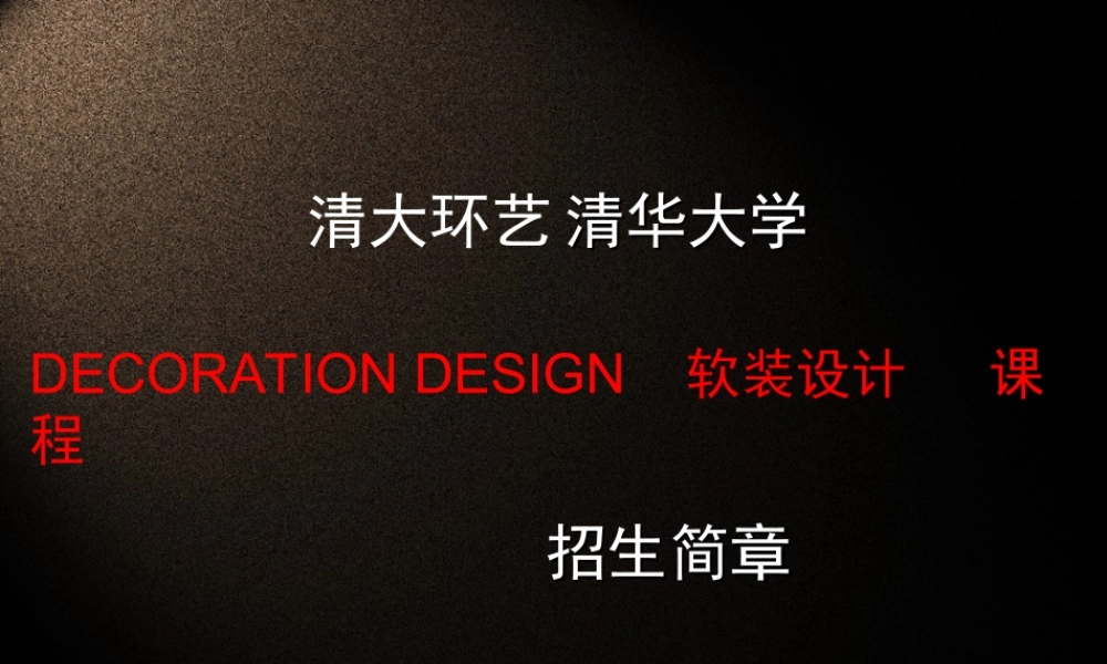 软装设计简章PPT版