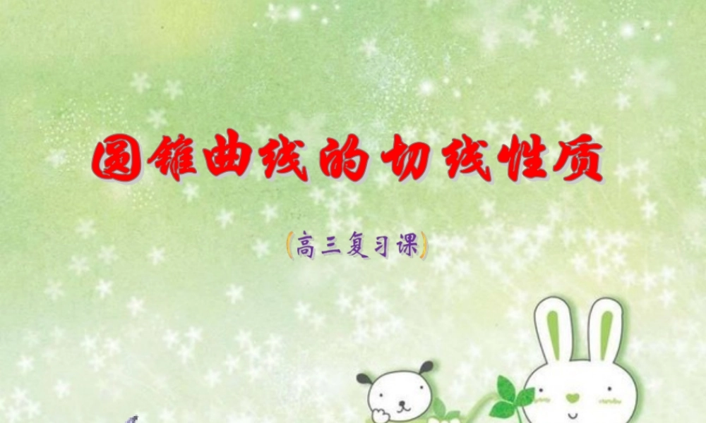 复习：圆锥曲线的切线