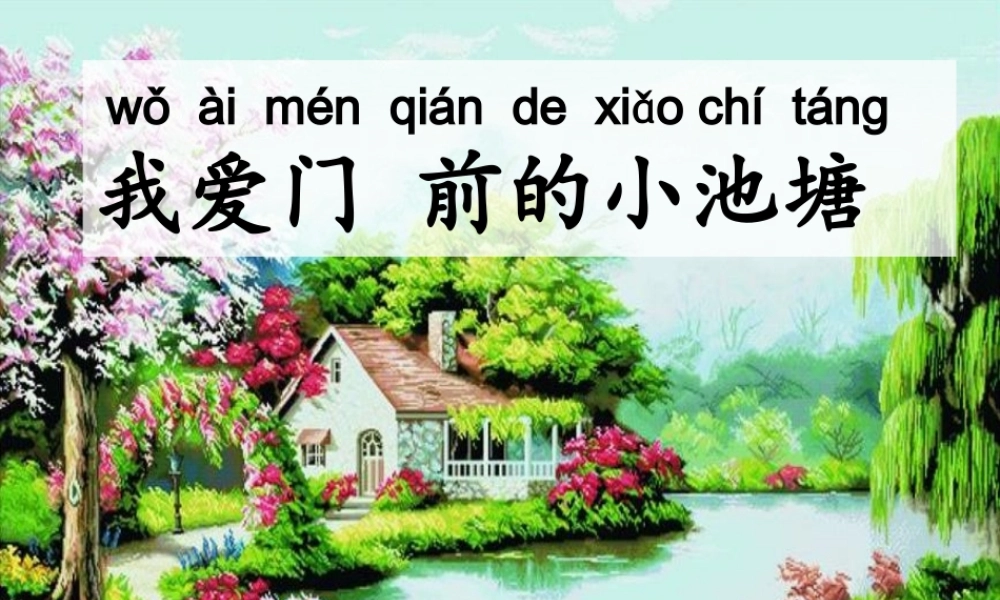 我爱门前的小池塘