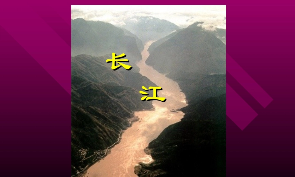 (北师大版)六年级语文上册《长江之歌》教学课件