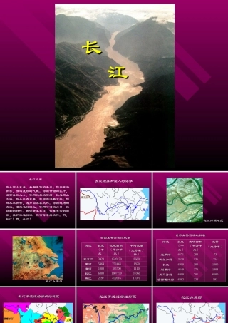 (北师大版)六年级语文上册《长江之歌》教学课件