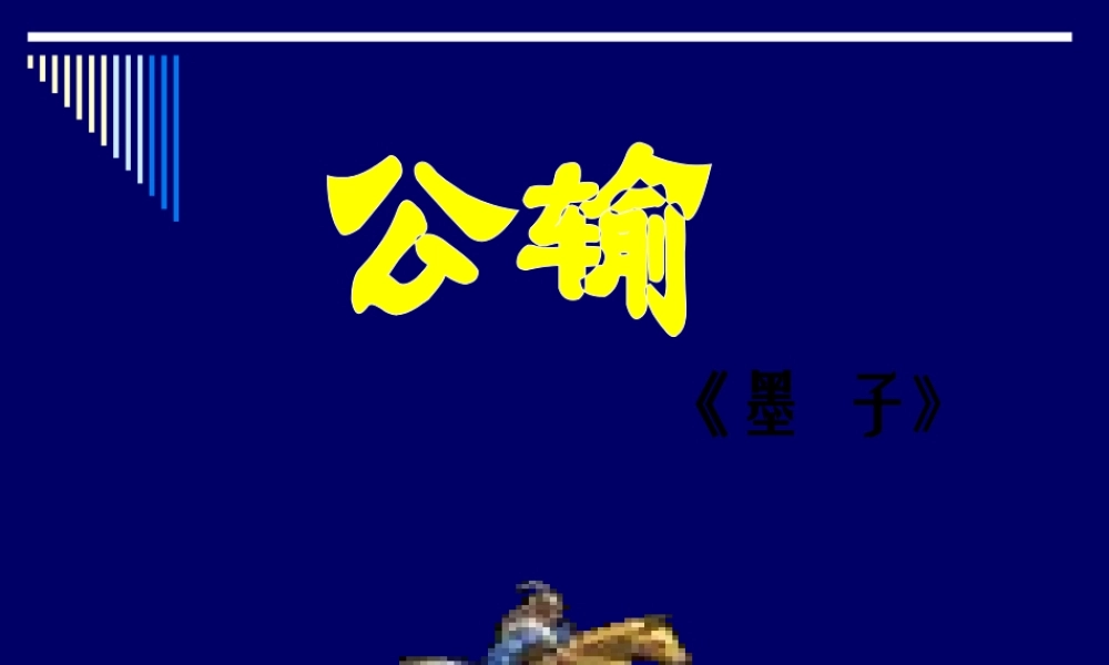 九年级语文下册《公输》课件