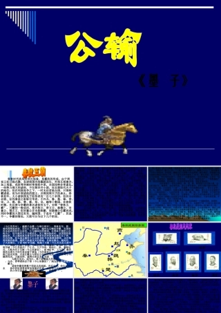 九年级语文下册《公输》课件