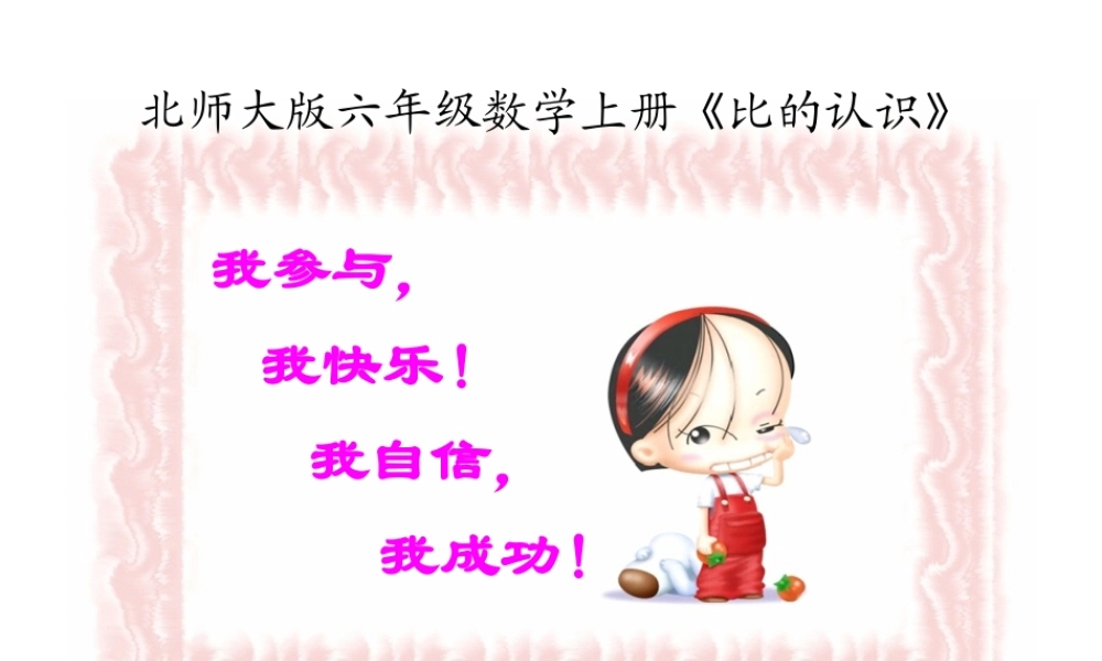 生活中的比使用课件最终