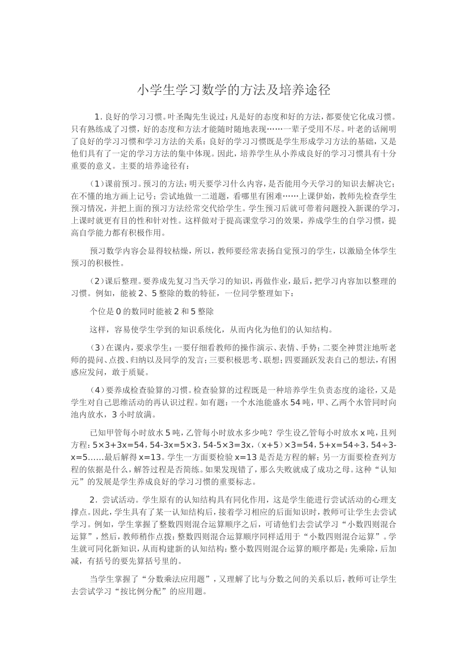 小学生学习数学的方法及培养途径_第1页