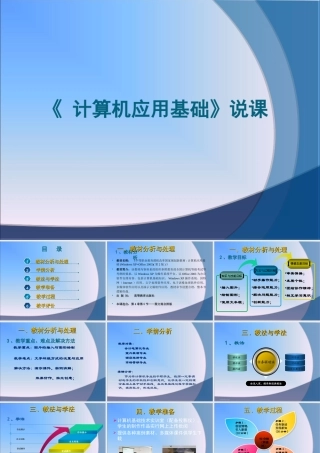 说课《计算机应用基础》