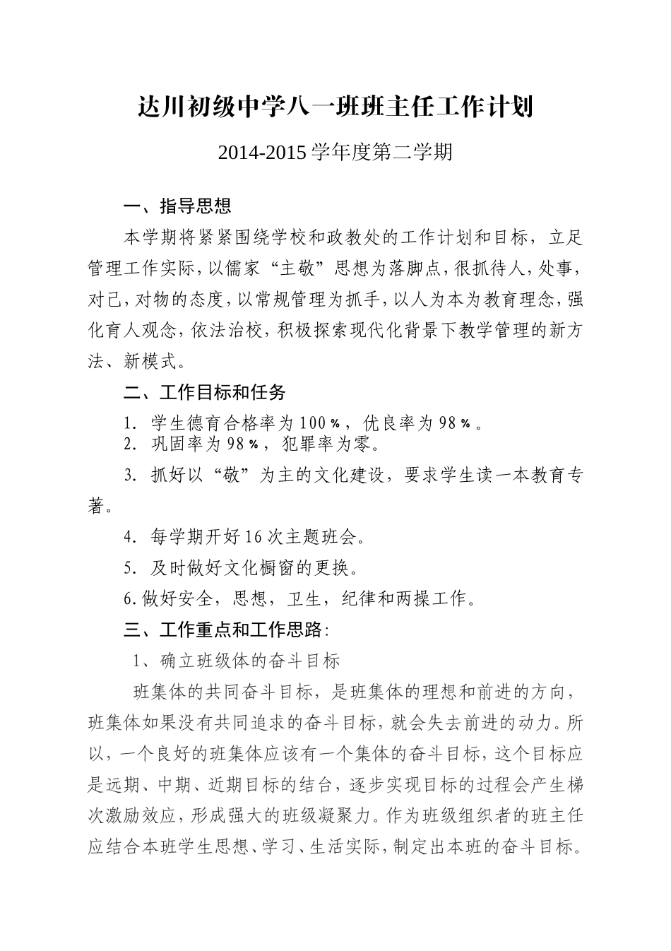 达选锦八一班班主任工作计划-副本_第1页